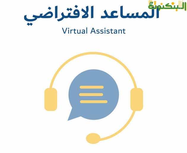 مساعد افتراضي اون لاين