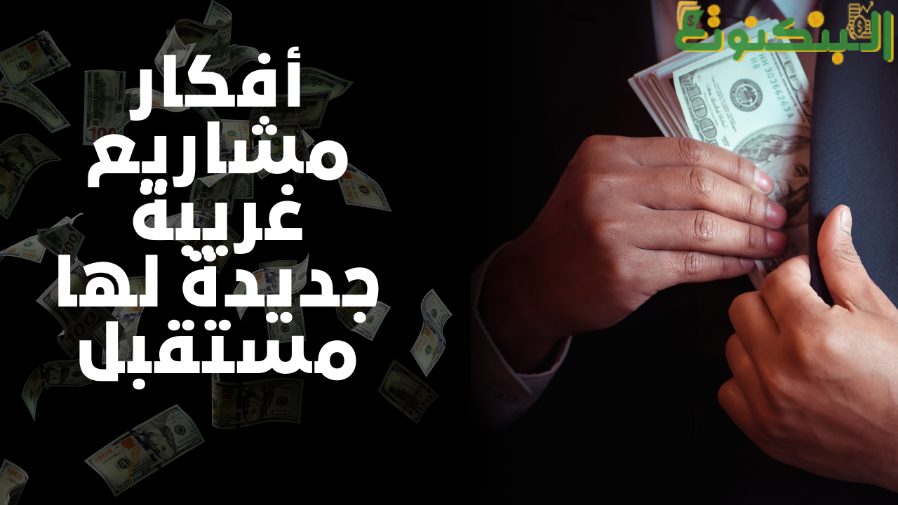 أفكار مشاريع غريبة جديدة لها مستقبل