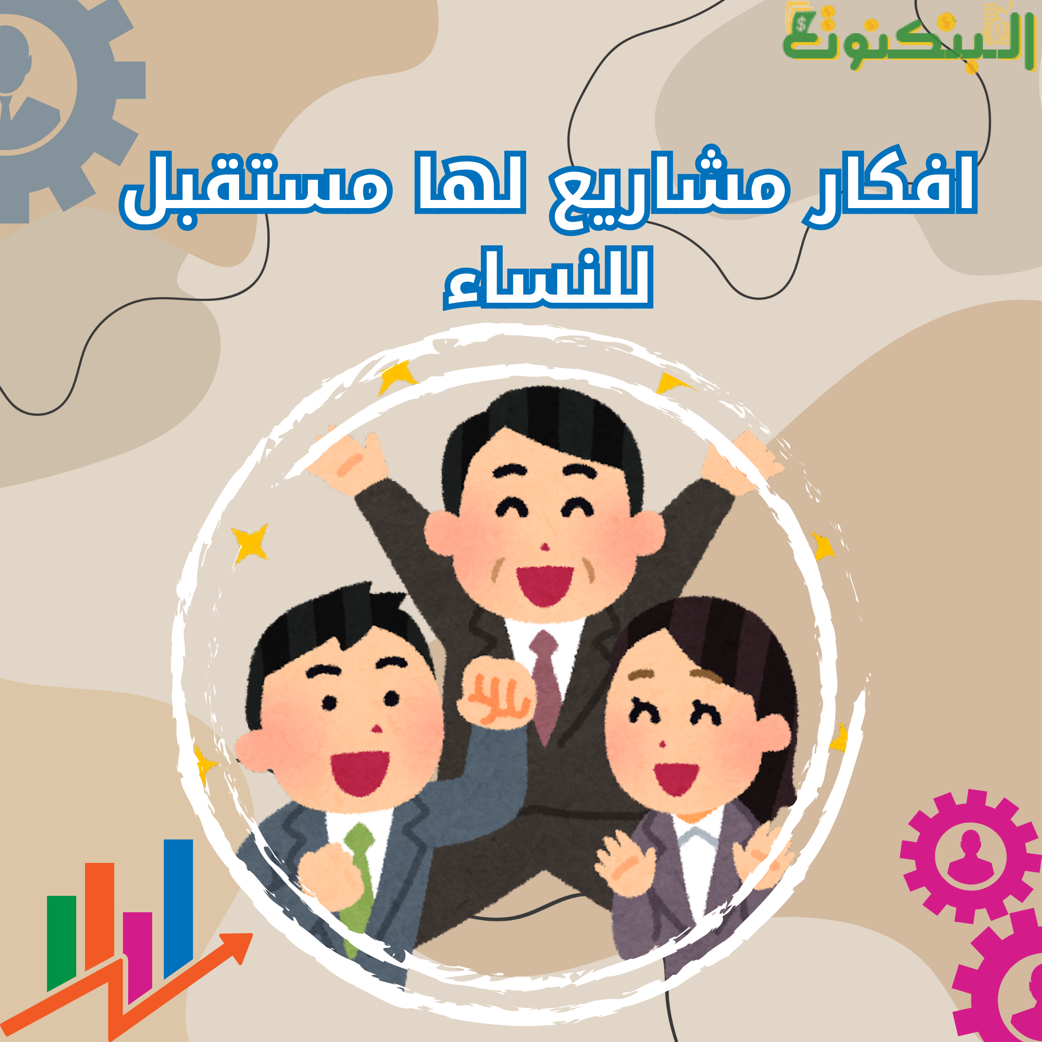 افكار مشاريع لها مستقبل للنساء