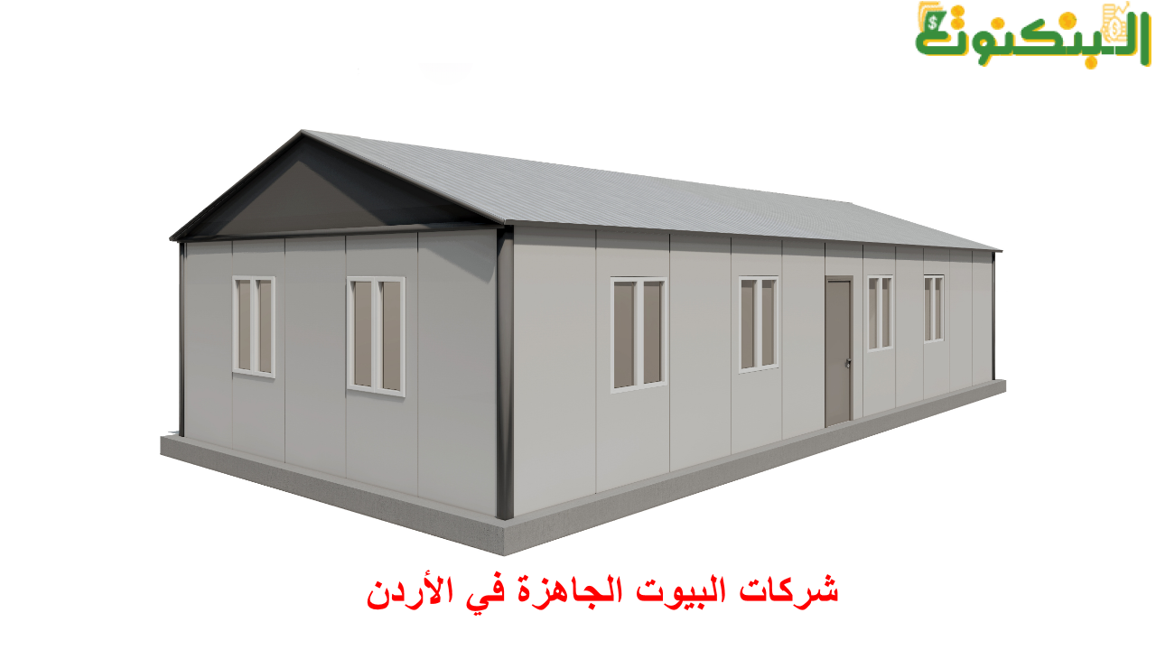 شركات البيوت الجاهزة في الأردن