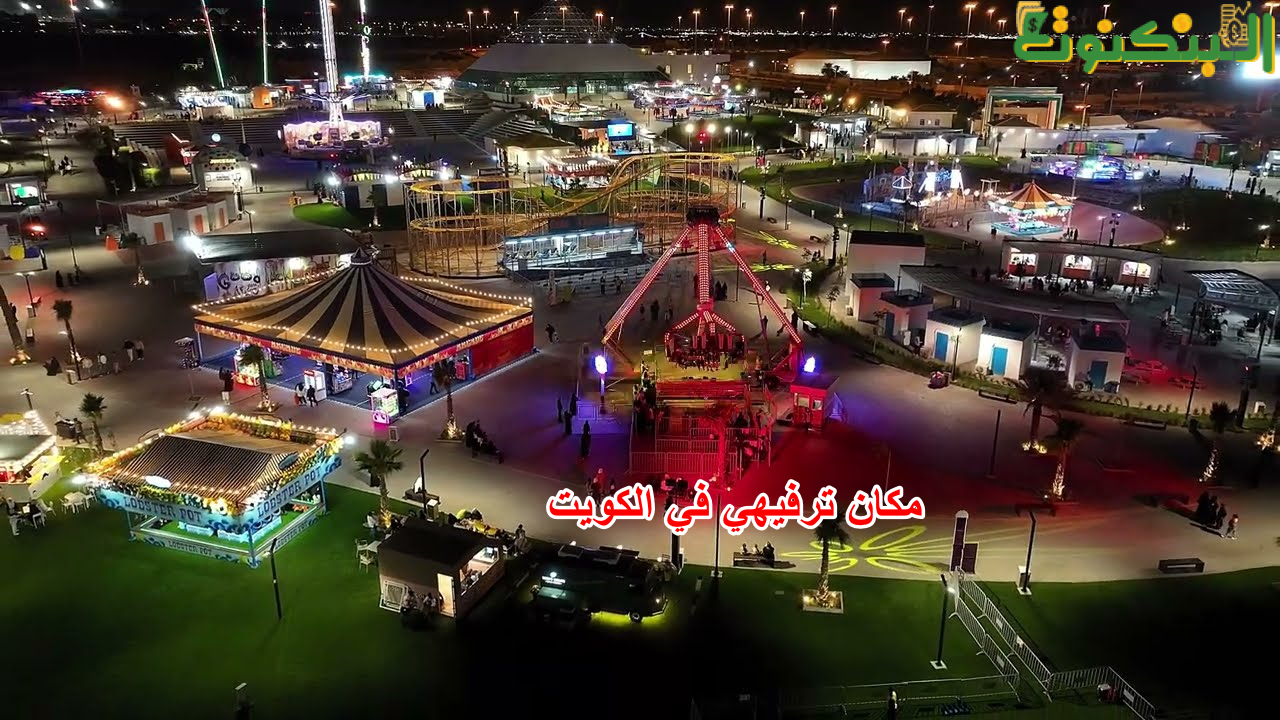 مكان ترفيهي في الكويت