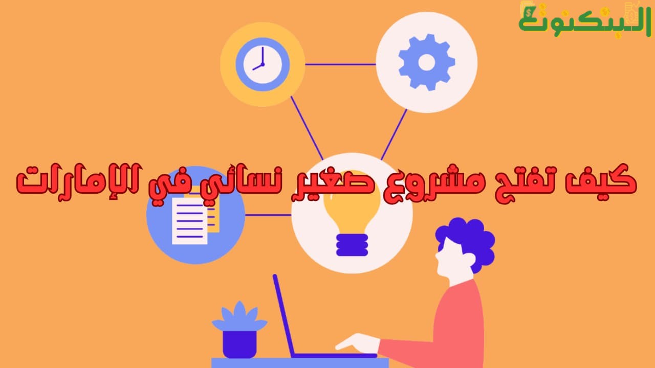 كيف تفتح مشروع صغير نسائي في الإمارات