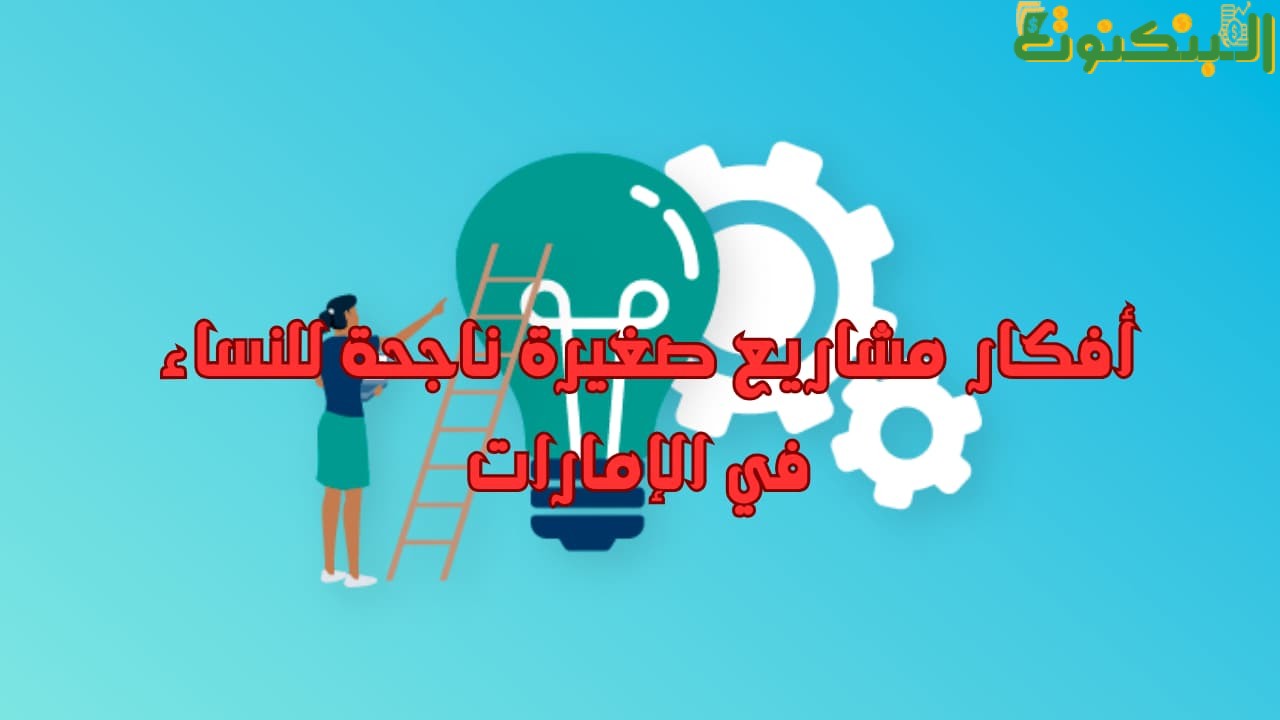 أفكار مشاريع صغيرة ناجحة للنساء في الإمارات