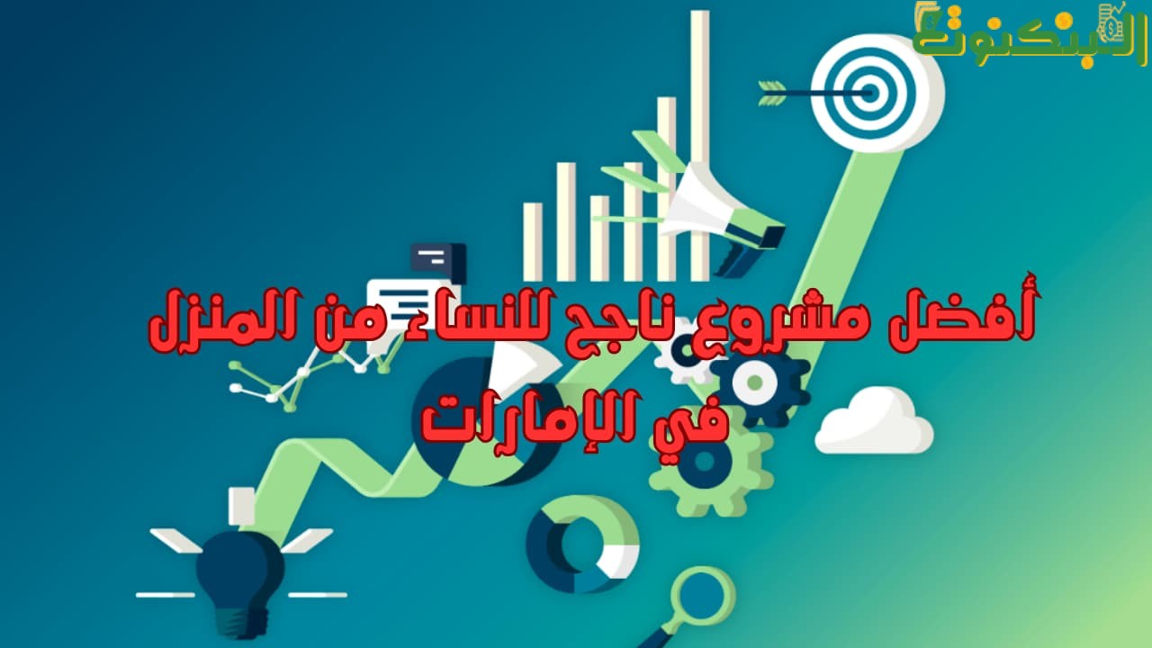 أفضل مشروع ناجح للنساء من المنزل في الإمارات