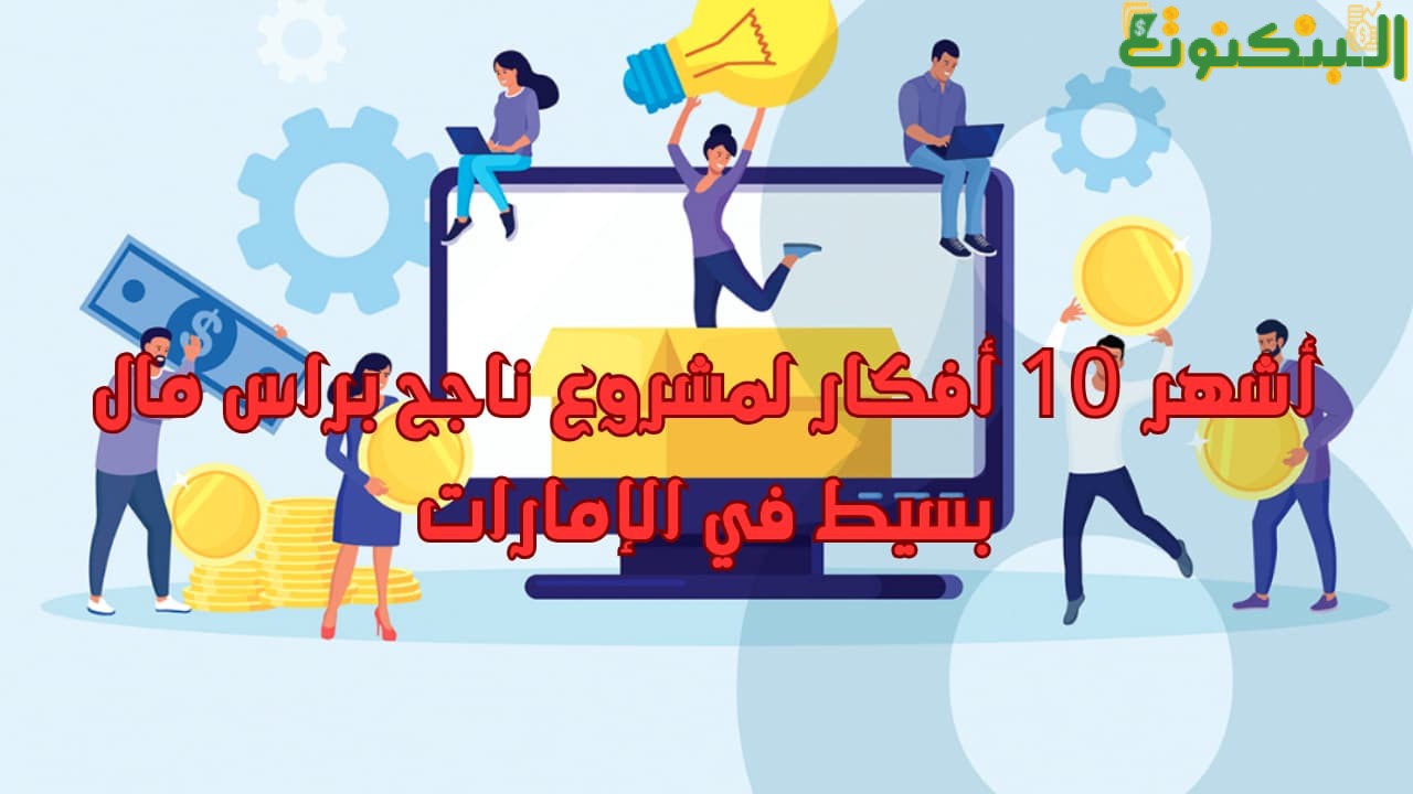 أشهر 10 أفكار لمشروع ناجح براس مال بسيط في الإمارات