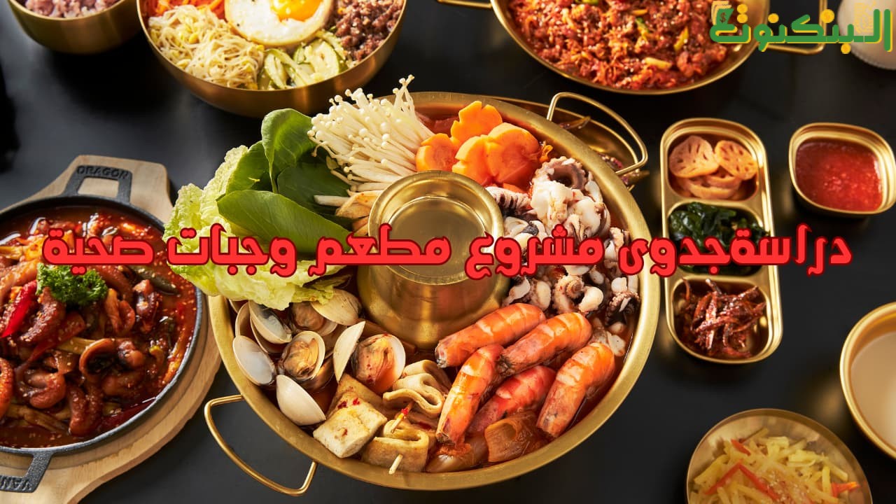 دراسةجدوى مشروع مطعم وجبات صحية