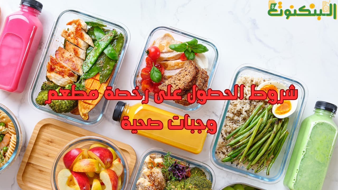 شروط الحصول على رخصة مطعم وجبات صحية