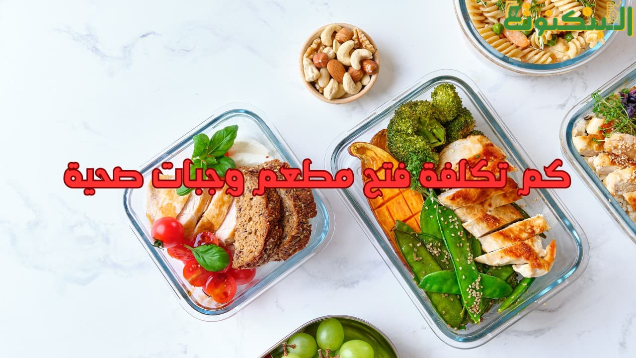 كم تكلفة فتح مطعم وجبات صحية