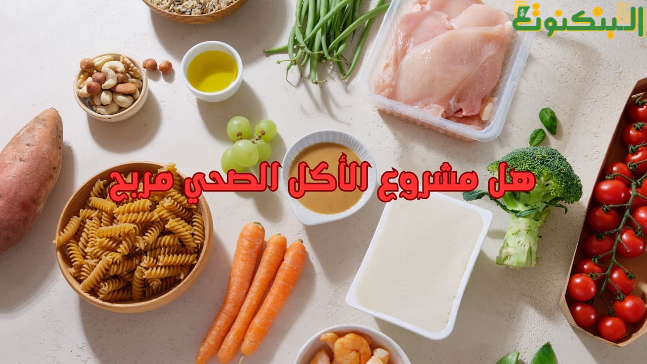 هل مشروع الأكل الصحي مربح