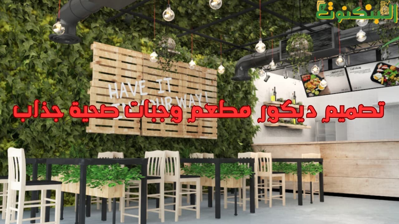 تصميم ديكور مطعم وجبات صحية جذاب