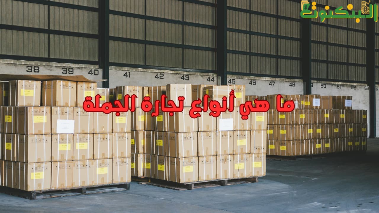 ما هي أنواع تجارة الجملة