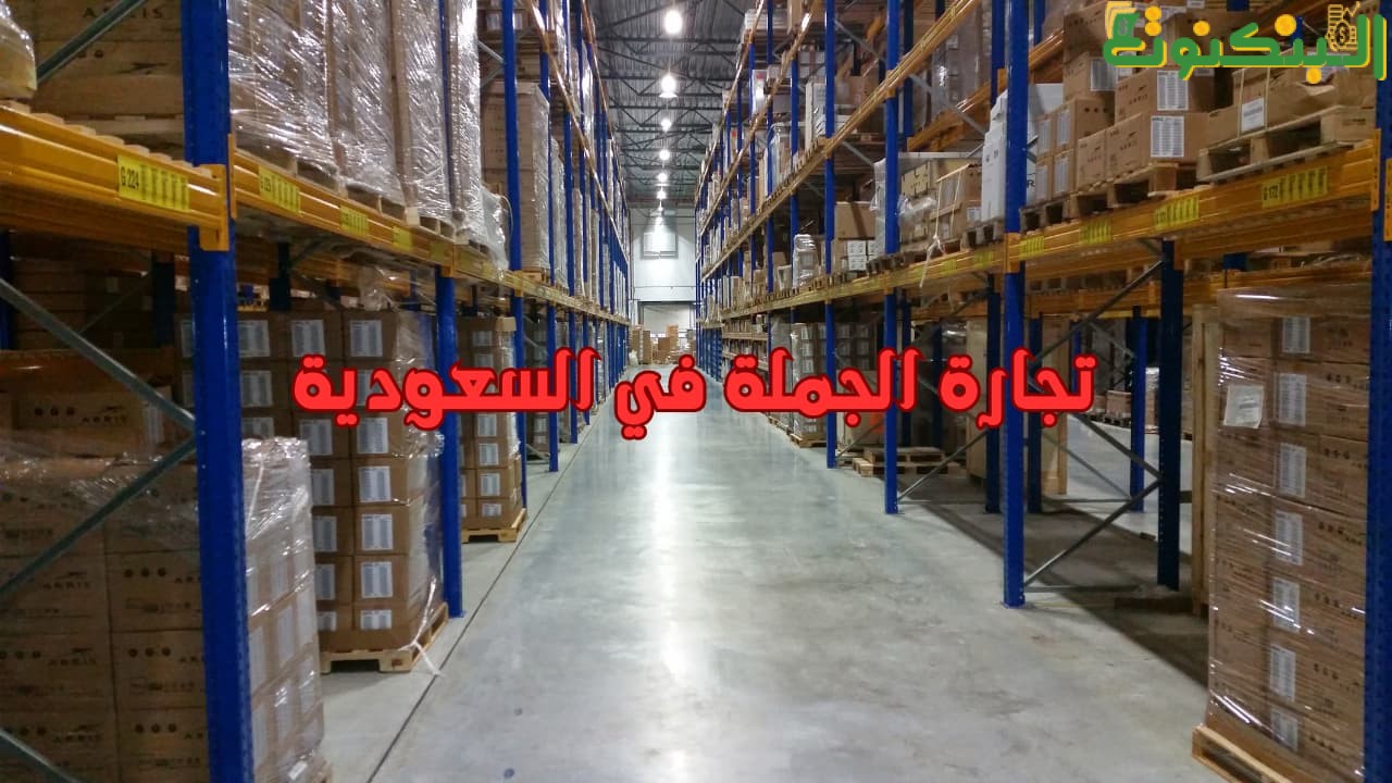 تجارة الجملة في السعودية