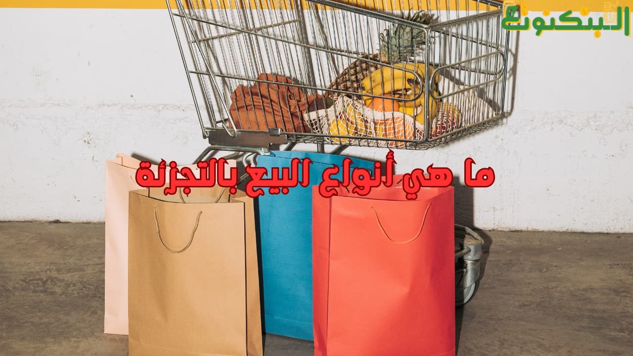 ما هي أنواع البيع بالتجزئة