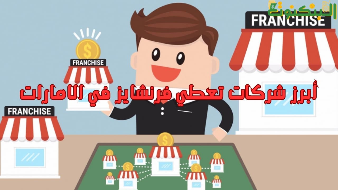 أبرز شركات تعطي فرنشايز في الامارات