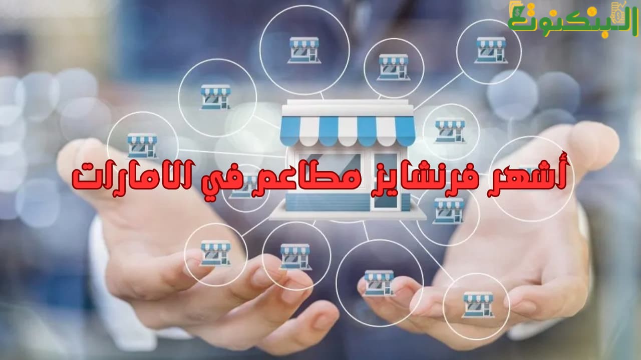 أشهر فرنشايز مطاعم في الامارات