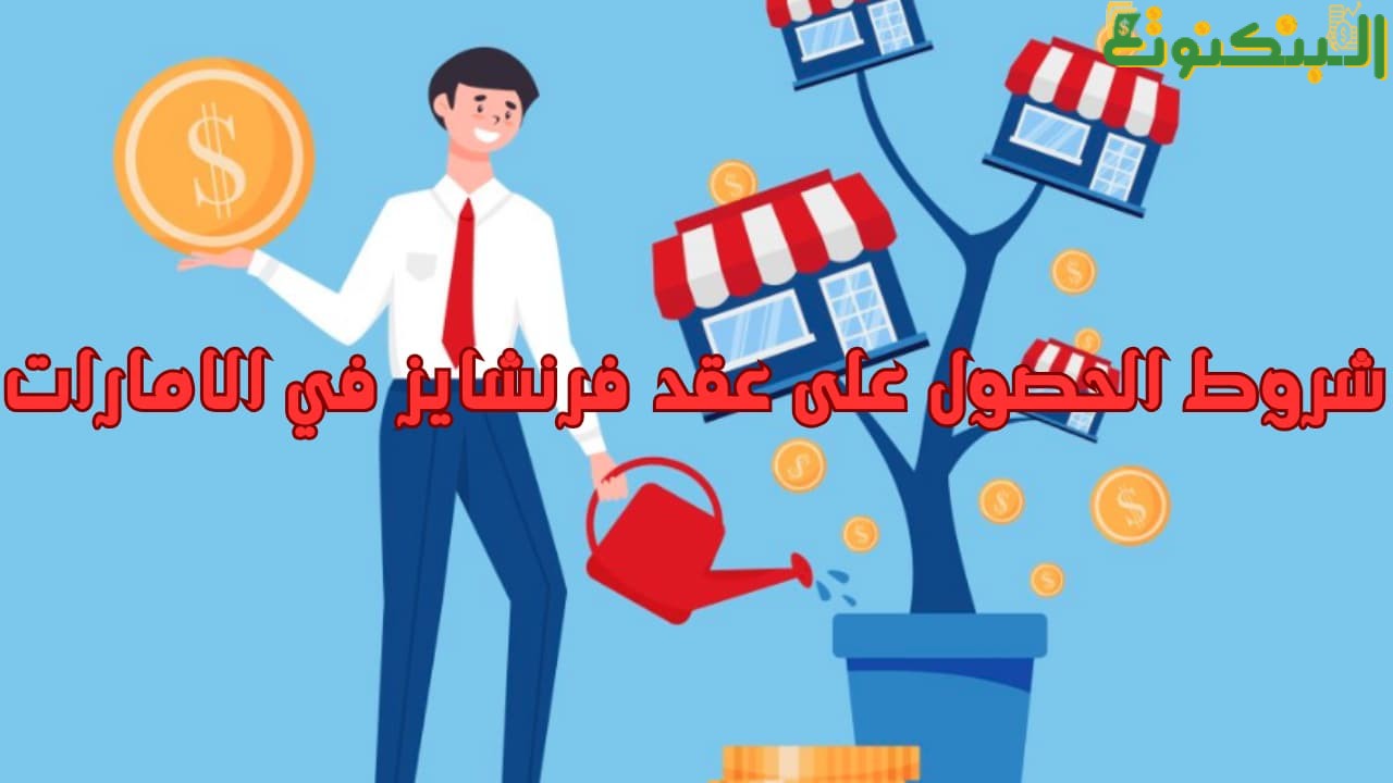 شروط الحصول على عقد فرنشايز في الامارات