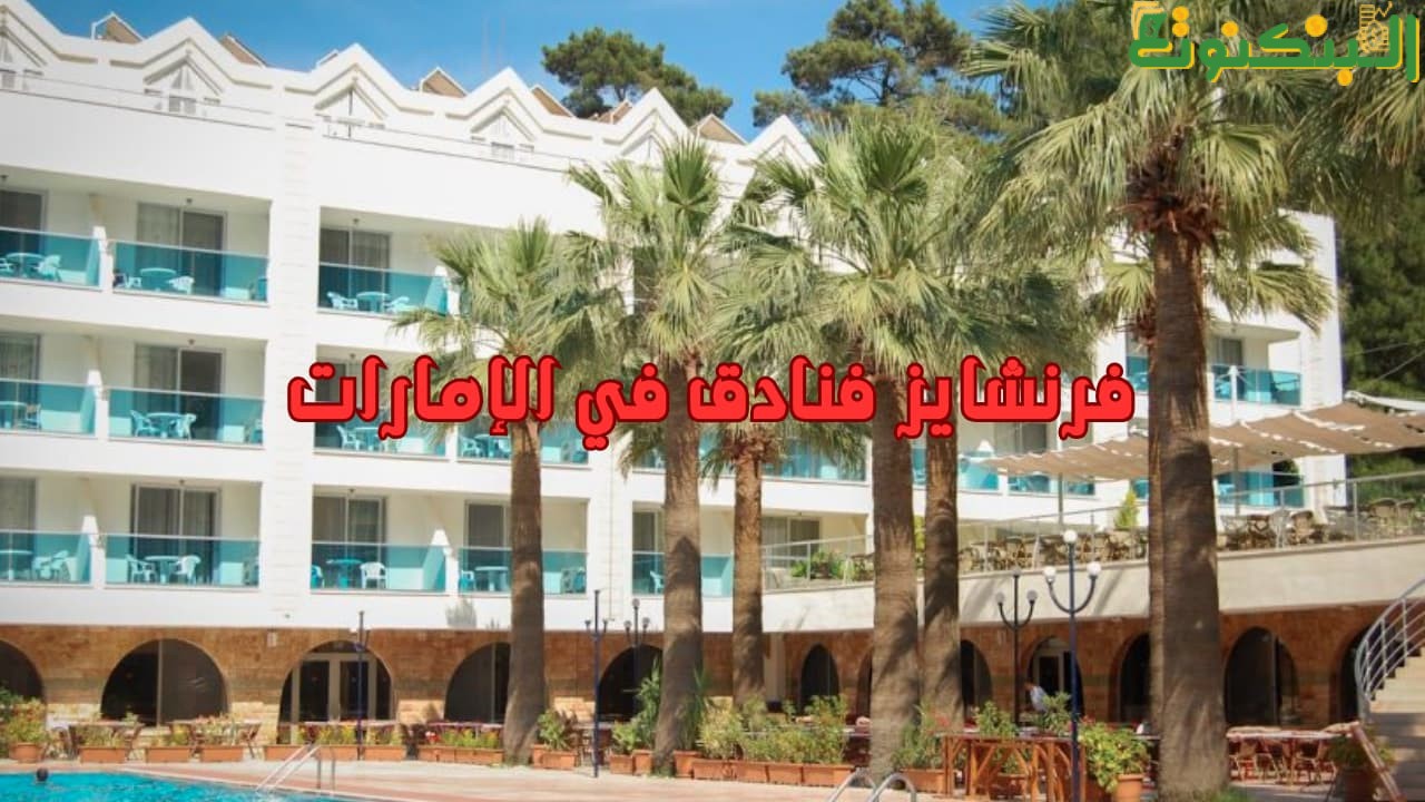 فرنشايز فنادق في الإمارات