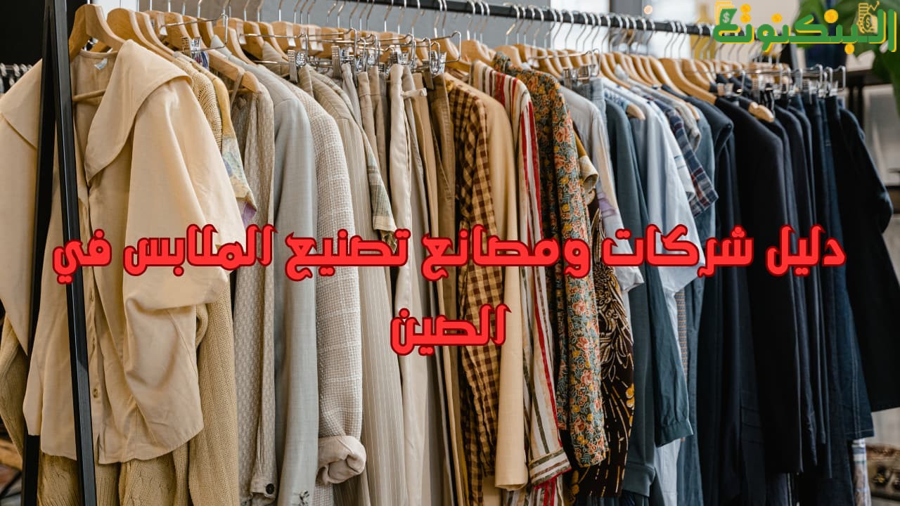 دليل شركات ومصانع تصنيع الملابس في الصين