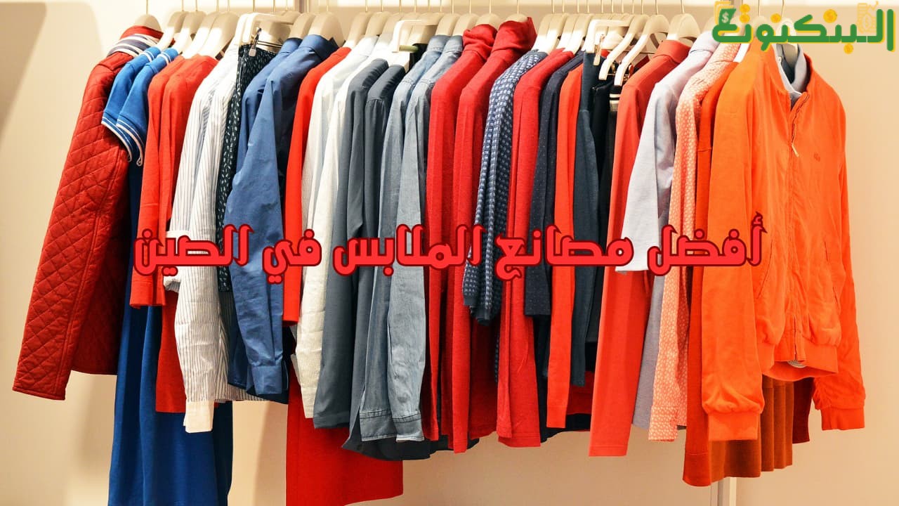 أفضل مصانع الملابس في الصين
