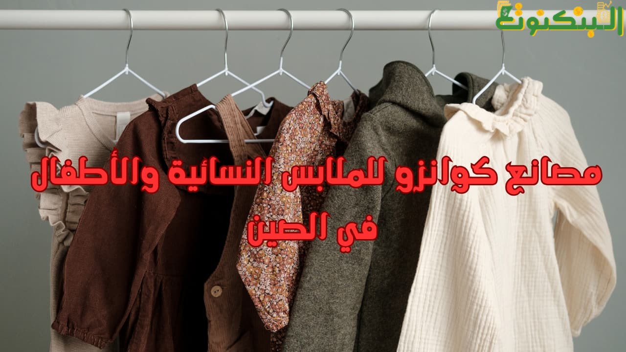 مصانع كوانزو للملابس النسائية والأطفال في الصين