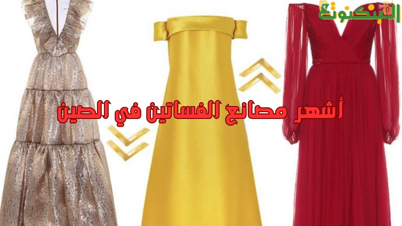أشهر مصانع الفساتين في الصين