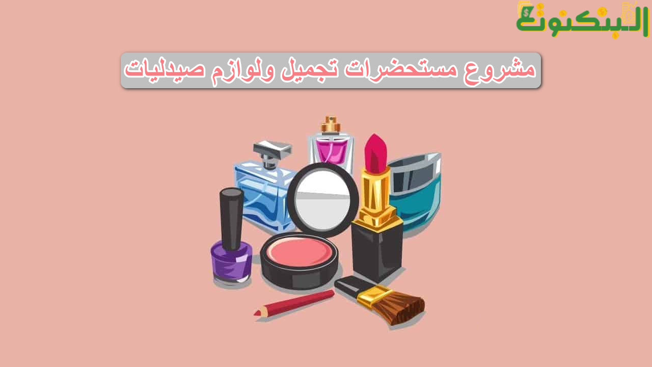 مشروع مستحضرات تجميل ولوازم صيدليات