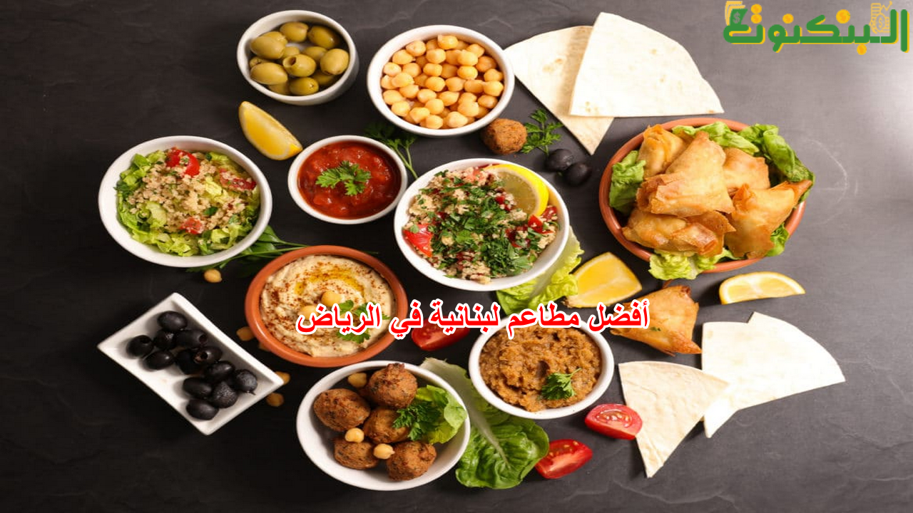 أفضل مطاعم لبنانية في الرياض