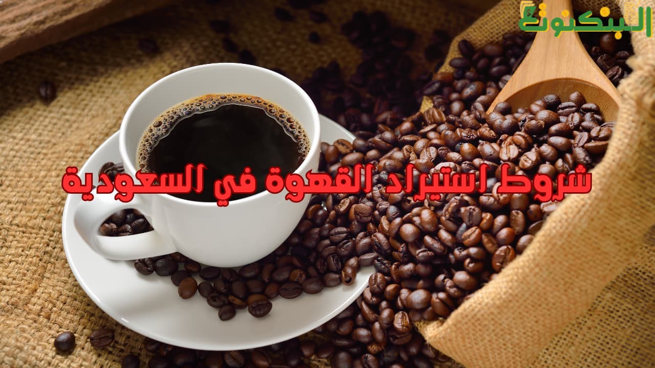شروط استيراد القهوة في السعودية