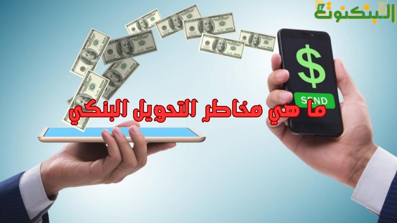ما هي مخاطر التحويل البنكي