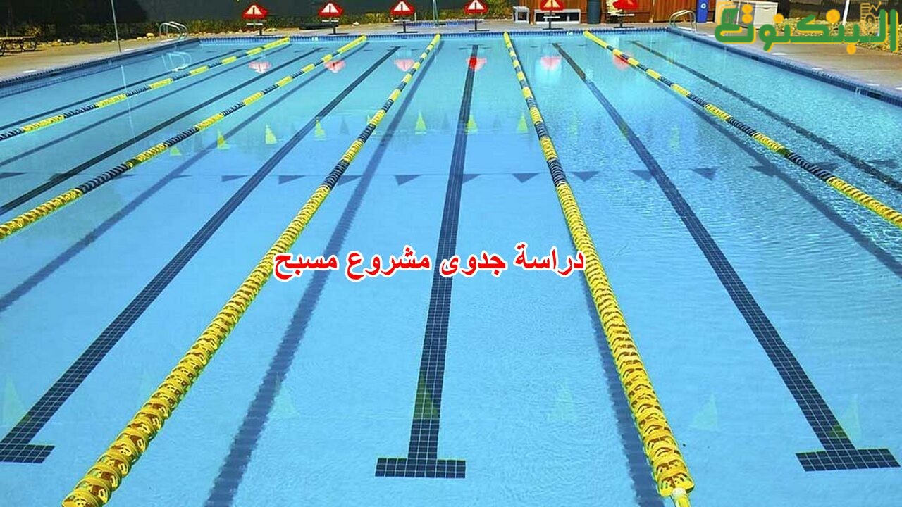 دراسة جدوى مشروع مسبح