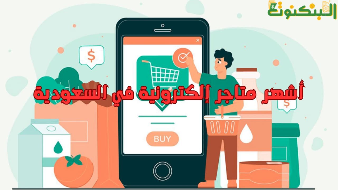 أشهر متاجر إلكترونية في السعودية