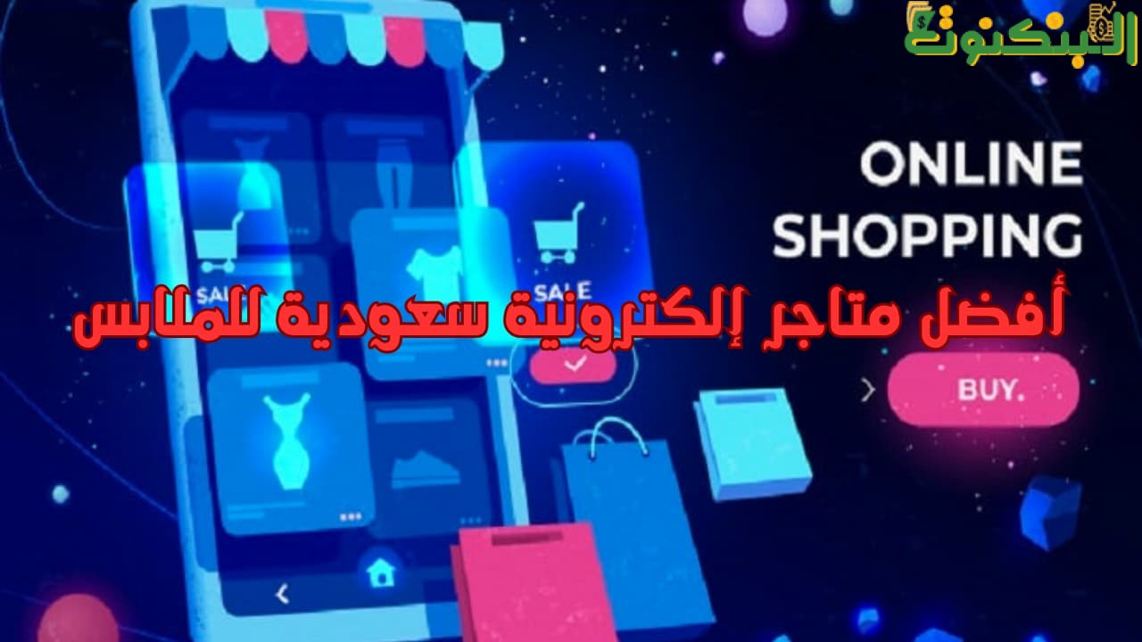 أفضل متاجر إلكترونية سعودية للملابس