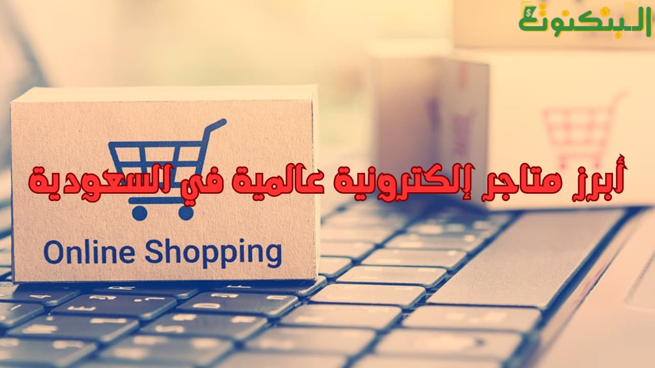 أبرز متاجر إلكترونية عالمية في السعودية
