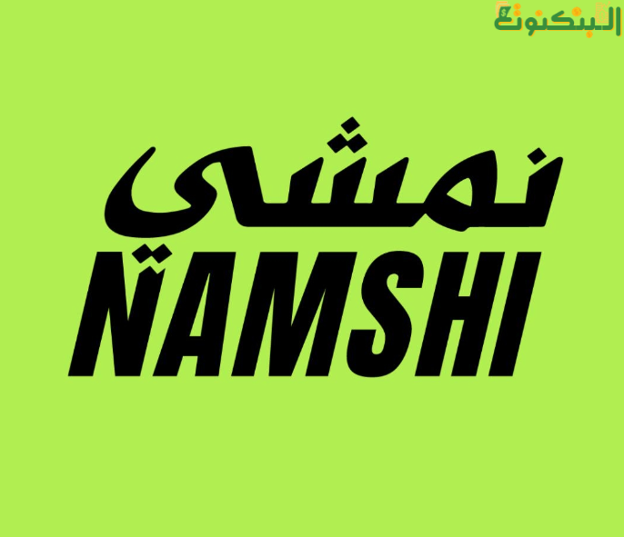 نمشي Namshi