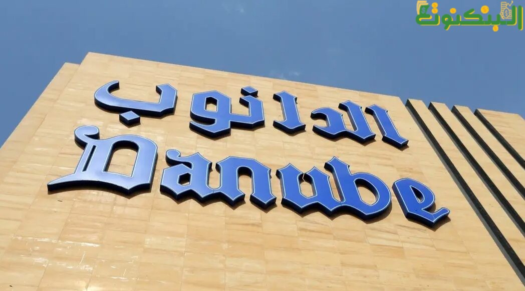 متجر الدانوب