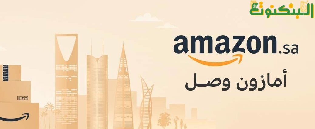 متجر أمازون السعودية Amazon.sa