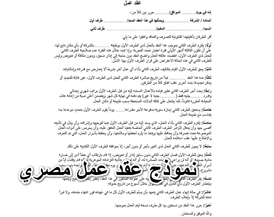مطاط النقود حليقة الصباغ  4 نموذج عقد عمل مصري جاهز للطباعة و للتعديل صيغة WORD و PDF و DOC - الـ  بنكنوت