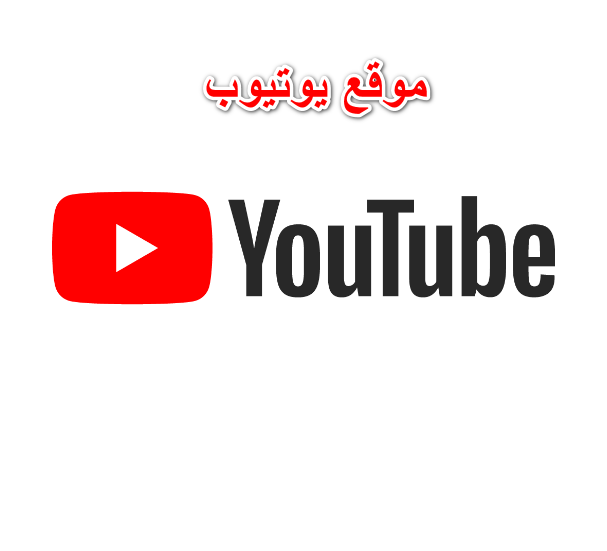 موقع يوتيوب