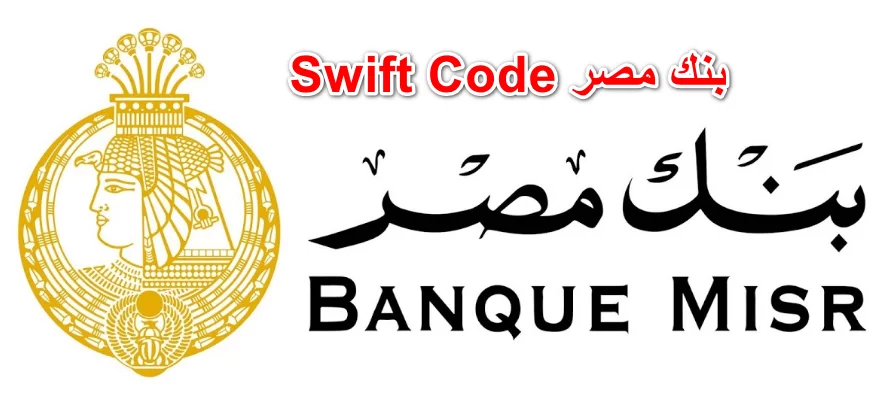 سويفت كود بنك مصر الفرع الرئيسي + معرفة فروع بنك مصر swift code الـ