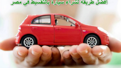 افضل طريقة لشراء سيارة بالتقسيط في مصر