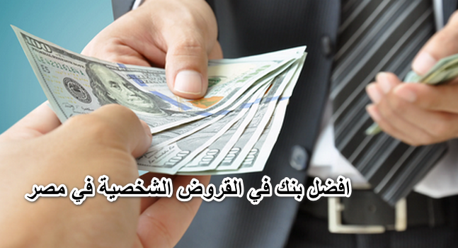 افضل بنك في القروض الشخصية في مصر
