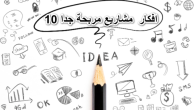 10 افكار مشاريع مربحة جدا