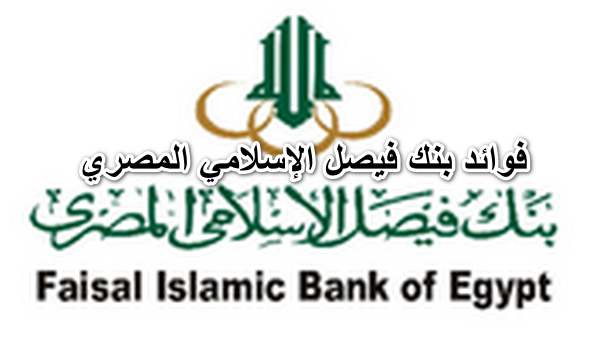فوائد بنك فيصل الإسلامي المصري