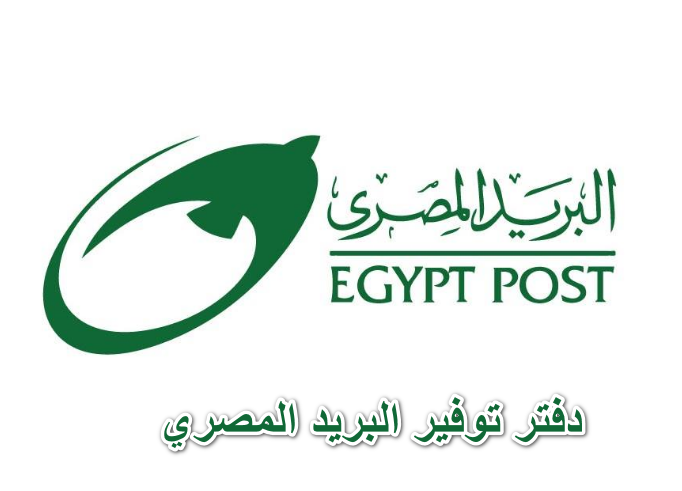 دفتر توفير البريد المصري