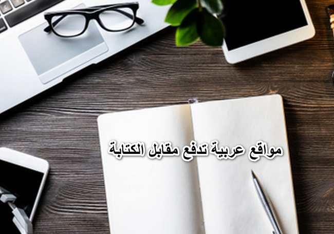 مواقع عربية تدفع مقابل الكتابة