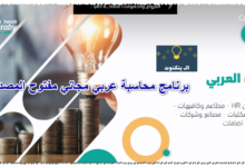 برنامج محاسبة عربي مجاني مفتوح المصدر