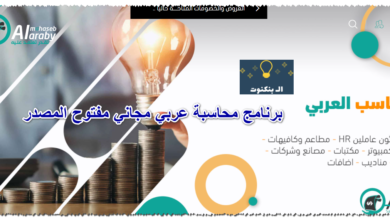 برنامج محاسبة عربي مجاني مفتوح المصدر