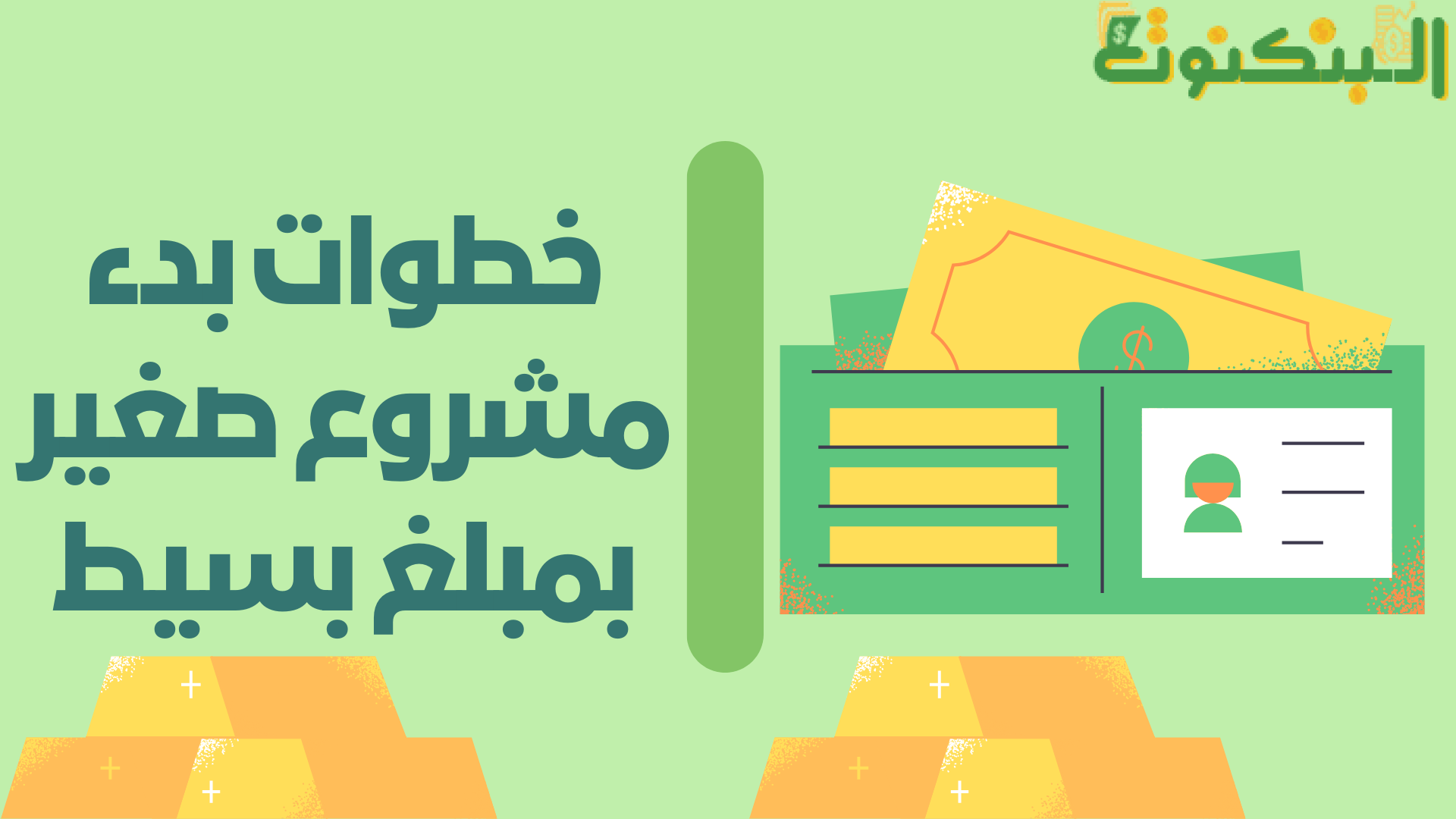 خطوات بدء مشروع صغير بمبلغ بسيط