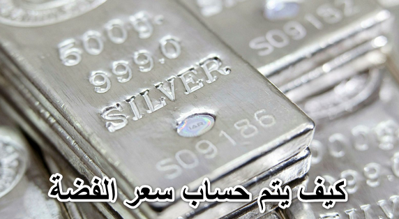 كيف يتم حساب سعر الفضة