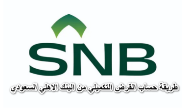 طريقة حساب القرض التكميلي من البنك الاهلي السعودي